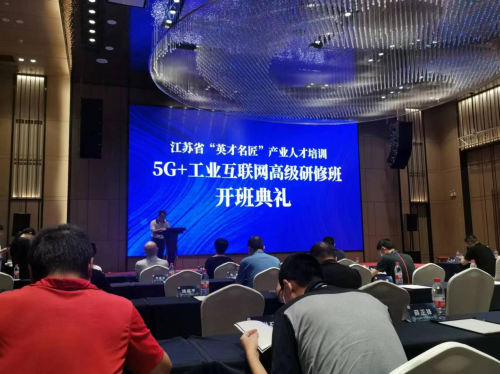 数智化研究院常务副院长陈海勇出席2022“英才名匠”产业人才培训5G+工业互联网高级研修南京班开班典礼